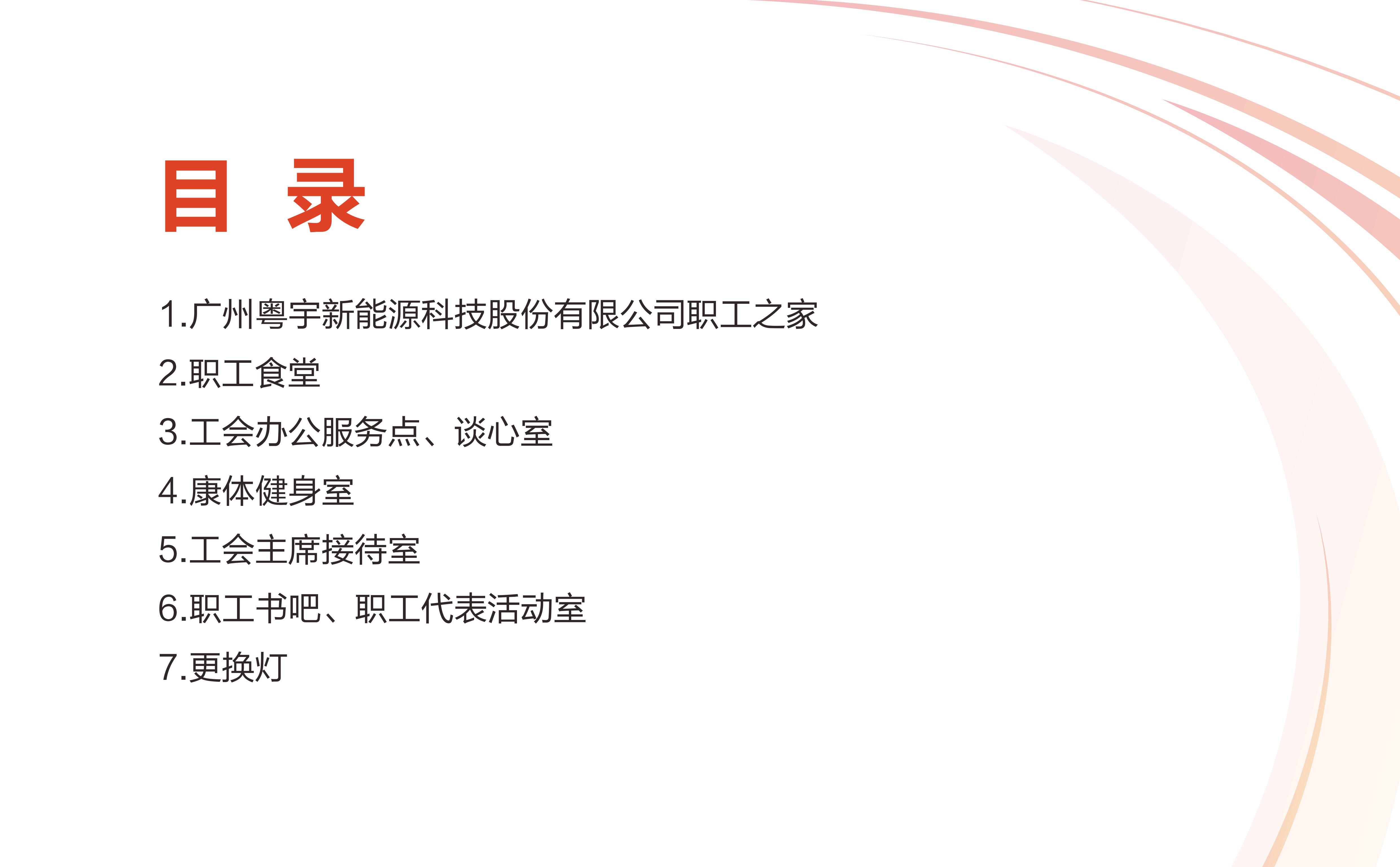 廣州粵宇新能源科技股份有限公司職工之家設(shè)計方案20241219-圖片-2.jpg