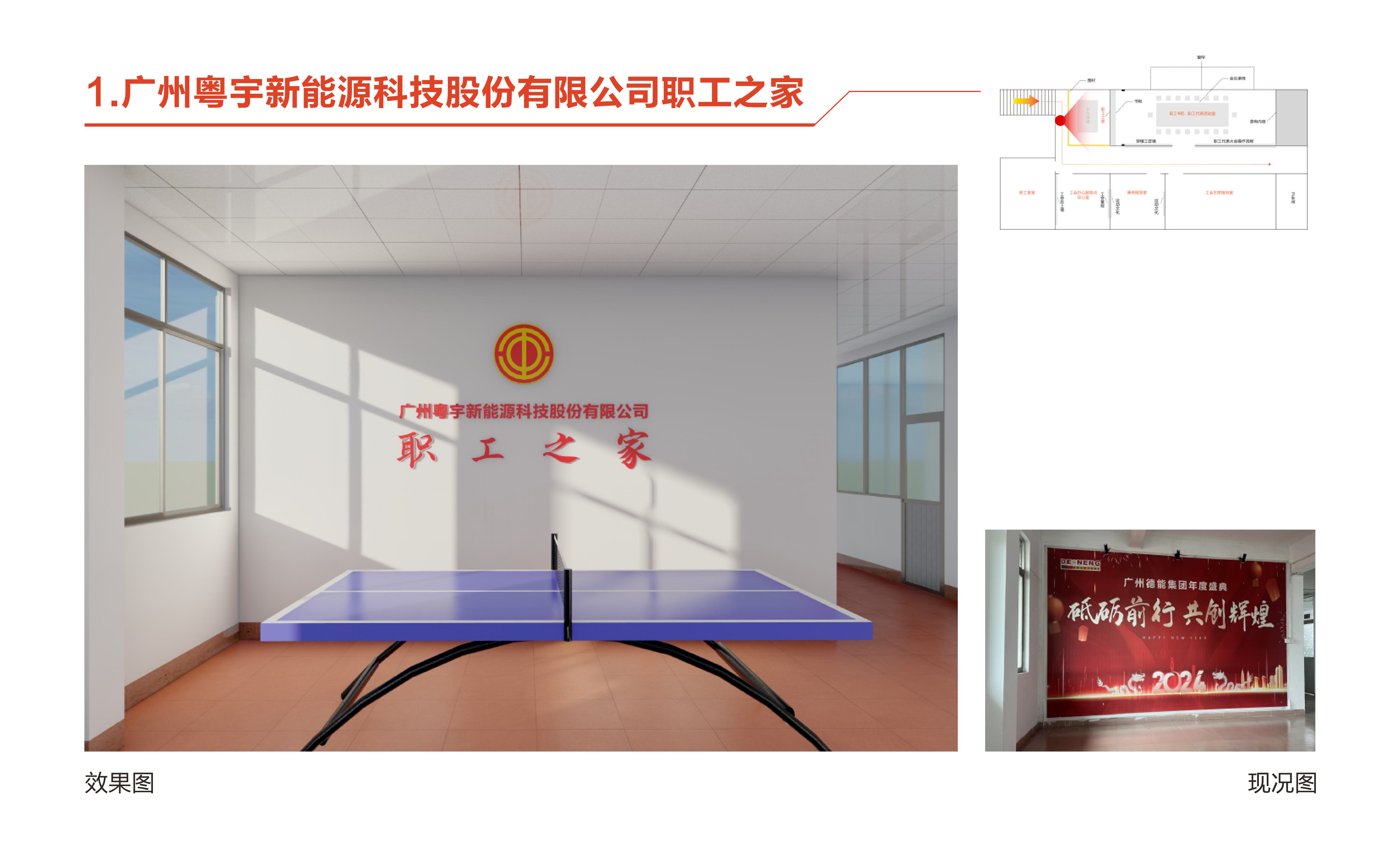 廣州粵宇新能源科技股份有限公司職工之家設(shè)計方案20241219-圖片-3.jpg