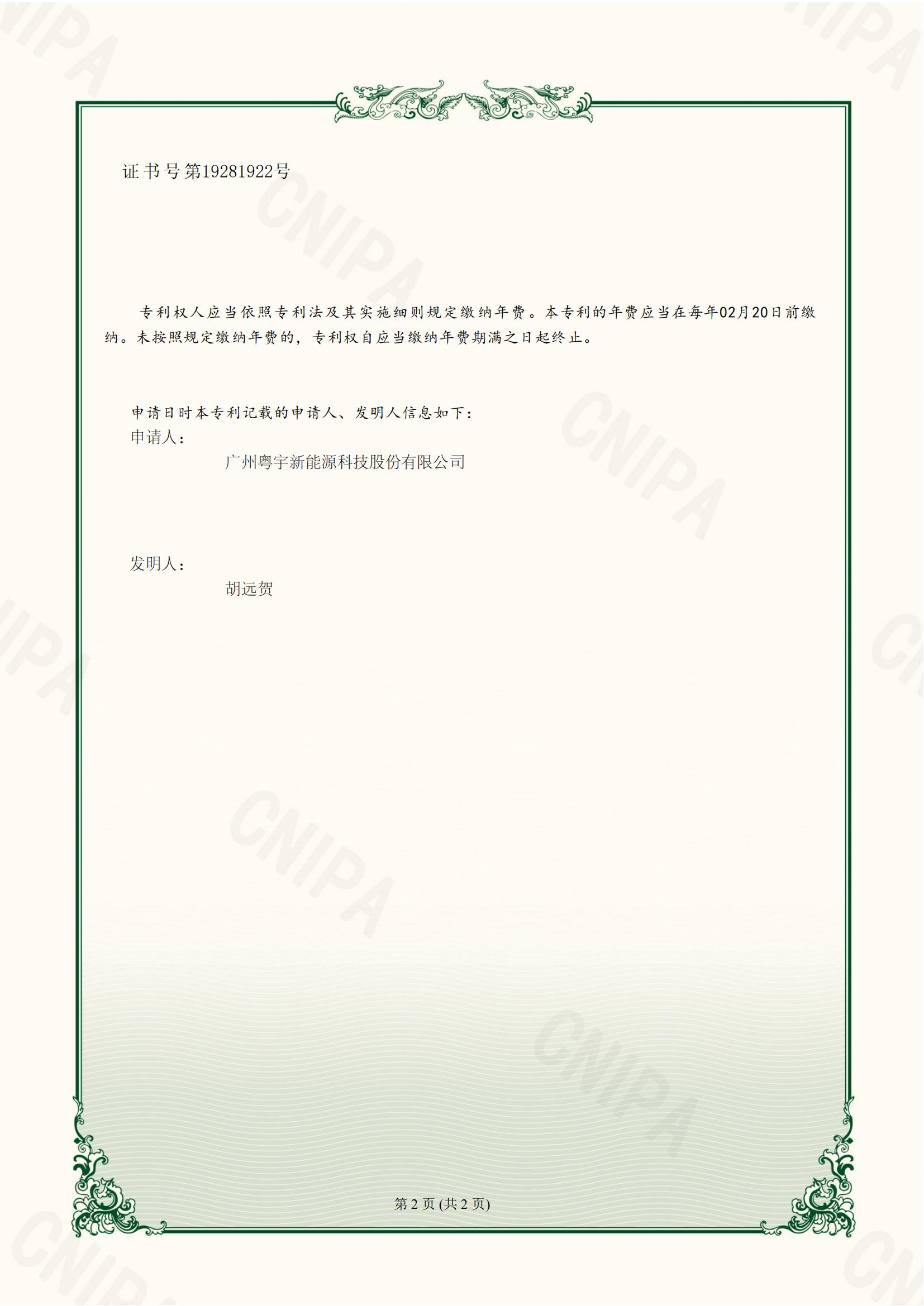 1_廣州粵宇新能源科技股份有限公司-實(shí)用證書-一種空氣能烘干機(jī)-2023202601426(1)_01.jpg