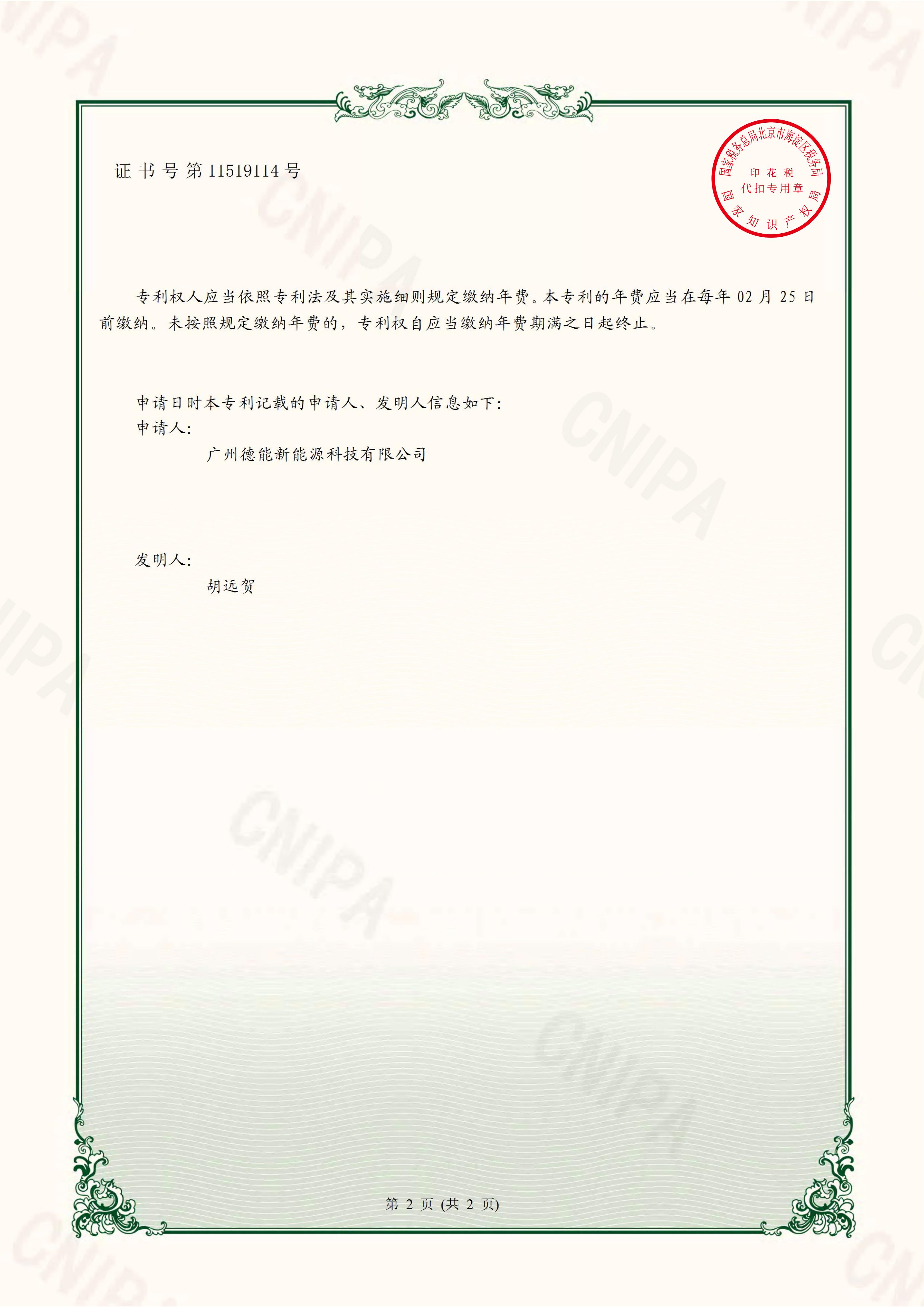 廣州德能新能源科技有限公司 20-09-22  實用新型專利證書 202020205243X 一種電磁能循環熱水器的新型結構_01(1).jpg
