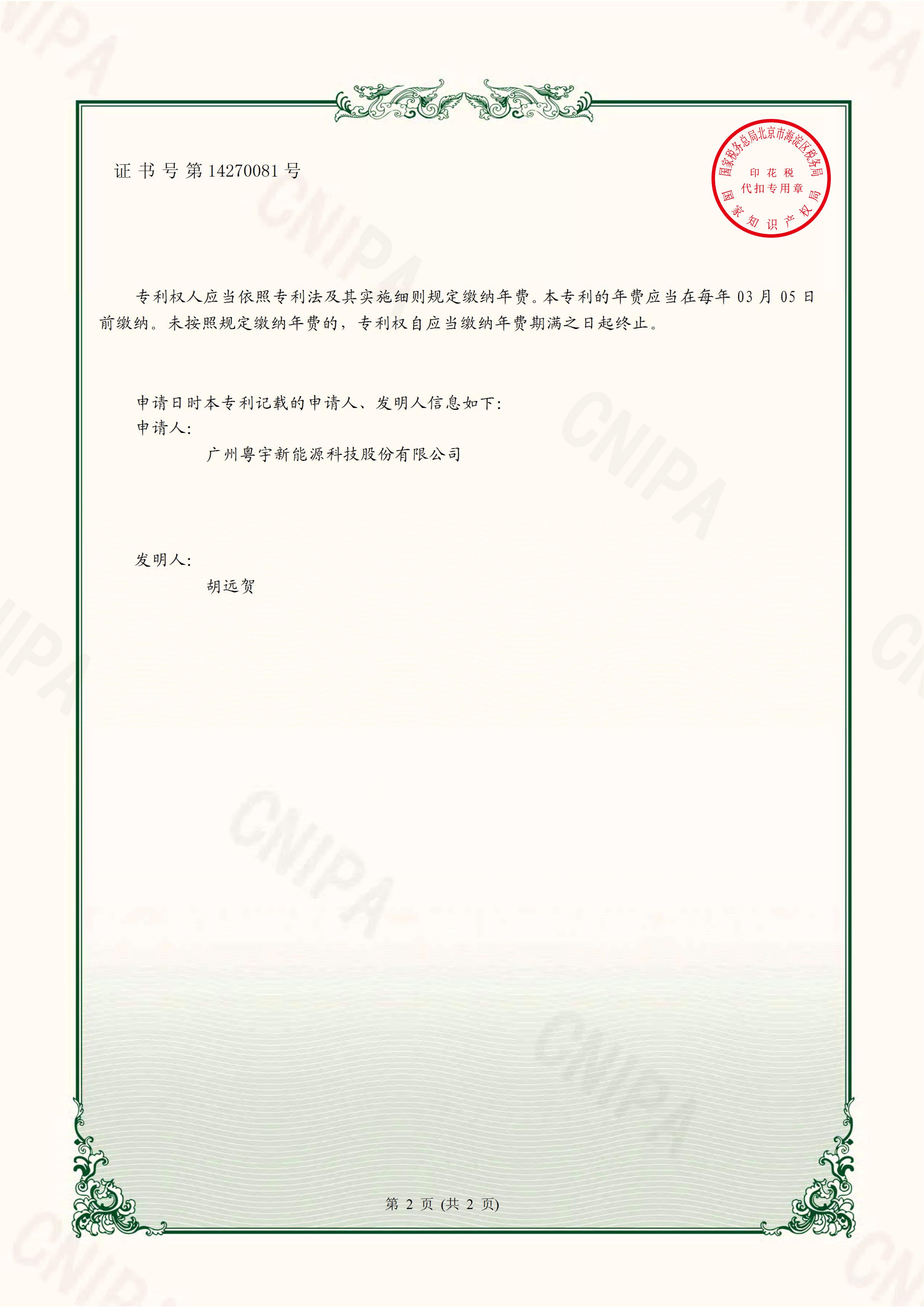 廣州粵宇新能源科技股份有限公司2021-09-28 實用新型專利證書 2021204759346 一種多層式磁能熱水裝置(1)_01.jpg